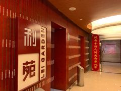 -利苑酒家(金宝店)