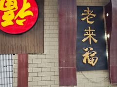 -老来福·非遗酸汤兔(凯旋路店)