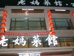 门面-老妈菜馆(建设街店)