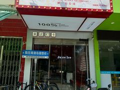 -南澳岛打卡果汁冰公司