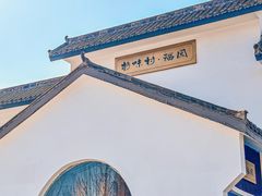 -特味村福园