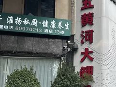 -阿五黄河大鲤鱼(纬三路店)
