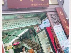 门面-清真蒋有记(老门东店)