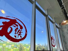 -文三里屯面馆(三里屯店)