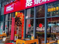 -憨孃孃·重庆老火锅(红山黑金店)
