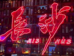 -HIB HUB公社(解放西路店)