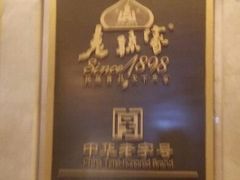 -老孙家饭庄·非遗(东关店)