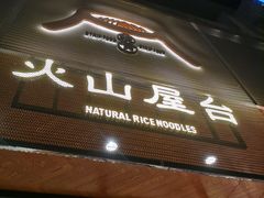 -火山屋台(新街口创始店)