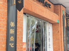 -美新点心店(陕西北路店)