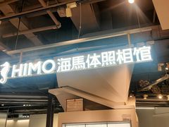 -海马体照相馆(深圳万象天地店)
