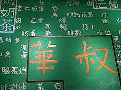 -華叔茶記