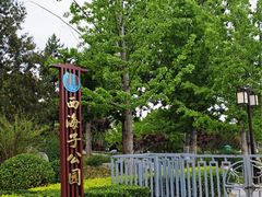 -西海子公园