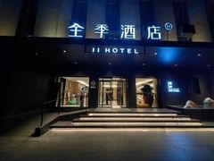 -全季酒店(北京国贸金台路店)