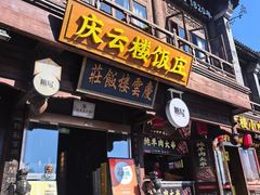 -庆云楼饭庄(什刹海店)