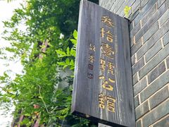-31号公馆(黄兴广场白果园店)
