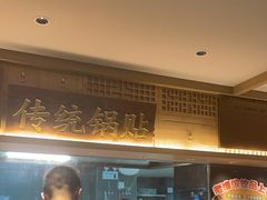 -老淮滨-蚌埠非遗小吃(淮河路店)