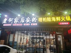 门面-老何家后安粉·糟粕醋海鲜火锅(三亚湾椰梦长廊店)