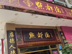 门面-点都德(聚福楼店)