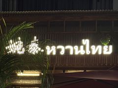 -婉泰·特色小吃·舂鸡脚(告庄二店)