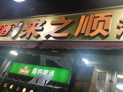 -来之顺海鲜菜馆·青岛菜·始于1993(栈桥店)