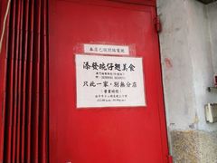 门面-添發碗仔翅美食