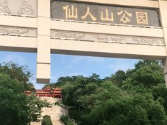 -仙人山公园
