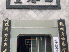 -方回春堂(拱宸桥店)