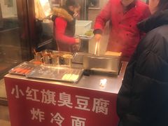 -小红旗臭豆腐炸冷面(万达店)