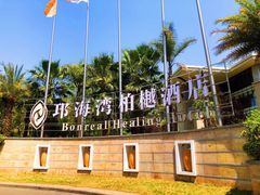 -西昌邛海湾柏樾酒店(原邛海湾柏栎度假酒店)