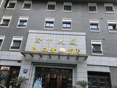 -廖记老砂锅(上清寺店)