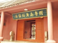 -闽粤南澳总镇府