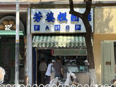 -芳婆糕团店(王府大街店)