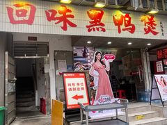 -回味黑鸭煲·始于2006(万松园店)