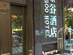 -厦门泰谷酒店(中山路镇海路地铁站店)