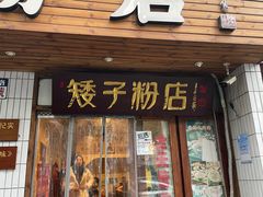 -矮子粉店1985·长沙米粉(湘春路店)