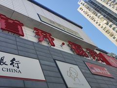 -首开福茂购物中心(宋家庄店)