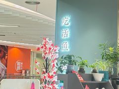 -有家酸菜鱼(苏州绿宝广场店)