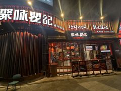 -聚味瞿记·龙虾堂(坡子街店)