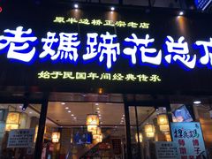 门面-易老妈蹄花.特色川菜(人民公园总店)