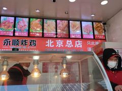 -永顺炸鸡(北京总店)