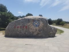 -秦始皇帝陵博物院-丽山园