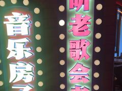 -音乐房子·Vintage Live Bar(玉林总店)