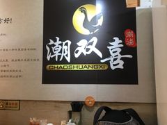 -潮双喜正宗澄海狮头鹅华利路店