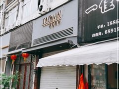 门面-TAIWAN·潭子茶屋