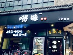 -嘚味徐州烧烤特色菜