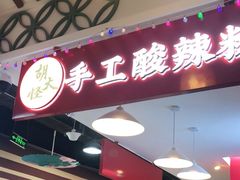 -胡大怪手工酸辣粉(安亭店)