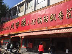 -西工饭庄快餐厅(西工小街店)