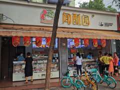 门面-闻酥园(大慈寺店)