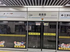 -嘉善路(地铁站)