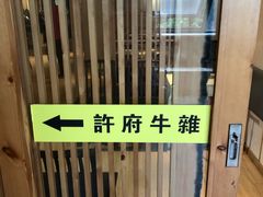 -许府牛火锅(信义坊总店)